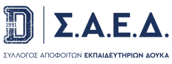 ΣΑΕΔ – Σύλλογος Αποφοίτων Εκπαιδευτηρίων Δούκα